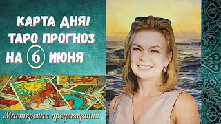 КАРТА ДНЯ! Прогноз ТАРО на 6 июня 2024 г  По знакам зодиака! Новое!