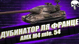 AMX M4 54 I 5000+ DMG I МОЖНО МНЕ БОЙ НА 10К?