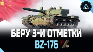 BZ-176 - БЕРУ 3-И ОТМЕТКИ (СТАРТ 82%)