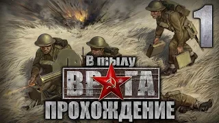 Прохождение В тылу врага. Проект "Америка"(Великобритания). Часть 1. Маяк