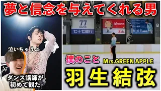 【ダンス講師の初見】羽生結弦はなんて凄い人なんだ。この表現力は涙でるわ。貴方は私の夢です本当に。僕のこと リアクション！