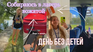 ЕДУ РАБОТАТЬ В ЛАГЕРЬ / ЧТО ВЗЯТЬ С СОБОЙ ВОЖАТОМУ / мой опыт работы в лагере