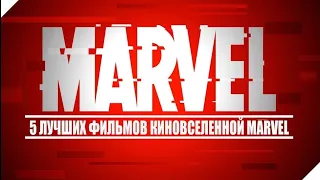 Топ 5 фильмов от Marvel |Best Top