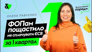 Яким ФОП пощастило не сплачувати ЄСВ за І квартал | ФЛП: как не платить ЕСВ за І квартал 2021?