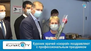 Курских врачей «скорой» поздравляют с профессиональным праздником