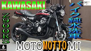 【洗車屋アラワナ　バイク洗浄】今回はカワサキ　Z900RS　フルカスタム