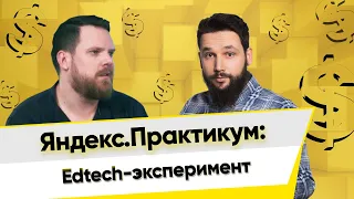 Евгений Лебедев: Яндекс.Практикум — это эксперимент. #EdTech подкаст