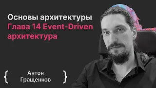 Основы архитектуры ПО. Глава 14 Event-Driven архитектура / Антон Гращенков