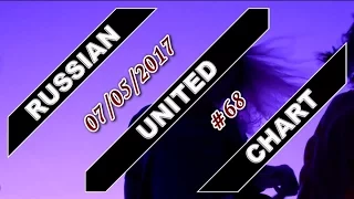 RUSSIAN UNITED CHART (May 7, 2017) [TOP 40 Hot Russia Songs]