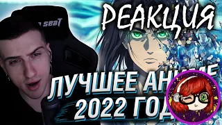 HELLYEAHPLAY ВЫБИРАЕТ ЛУЧШЕЕ АНИМЕ 2022 ГОДА Реакция на HellYeahPlay