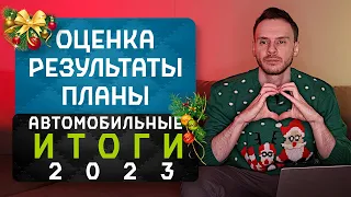 Автомобильные итоги 2023 | Оценка рынка | Результаты импортозамещения | Планы по развитию