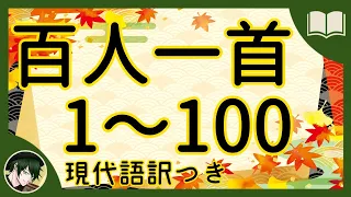 【完全版】百人一首 1～100 現代語訳付き【読み聞かせ】