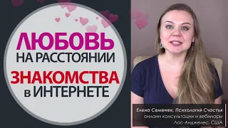 Знакомства в Интернете - Любовь на Расстоянии - Отношения на Расстоянии - Советы психолога