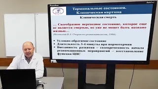 Лекция «Терминальные состояния»