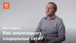 Анализ естественных языков — Иван Смирнов