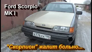 "Скорпион жалит больно". Ford Scorpio MK I.