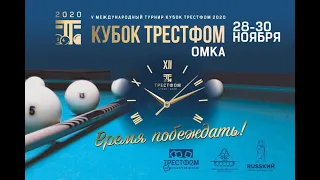 КУБОК "ТРЕСТФОМ" 2020 г.Омск (День 1)