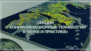 Лекция «Геоинформационные технологии в науке и практике»