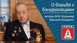 О борьбе с бандеровцами. Мищенко Владимир Иванович, ветеран ВОВ