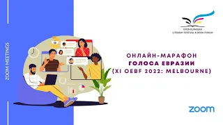 OEBF 2022:  онлайн- марафон "Голоса Евразии"