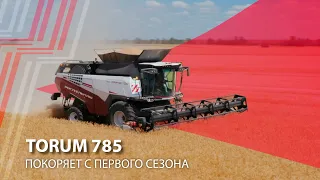 TORUM 785: покоряет с первого сезона