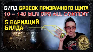 🔥[3.20]Билд СТАРТЕР Бросок Призрачного Щита от 7-25+ MLN DPS, весь контент path of exile poe пое🔥