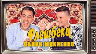 ВАЛИК МИХИЕНКО | ФЛЕШБЭКИ