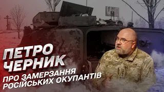 🥶 Російські окупанти замерзають на полі бою! | Петро Черник