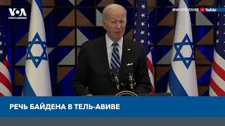 Выступление президента США Джо Байдена в Тель-Авиве, Израиль