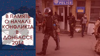 Память о начале конфликта в Донбассе 2014. Горе суетным. Рай для нищих дыханием.