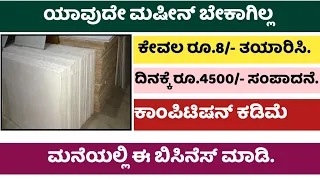 Business Ideas In Kannada || Low Investment Business Ideas || New Kannada Business