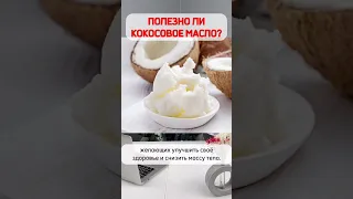 Кому НЕЛЬЗЯ кокосовое масло и как выбрать полезное масло?