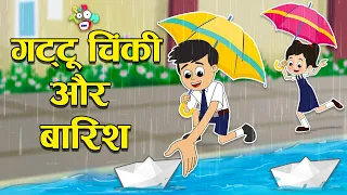 गट्टू चिंकी और बारिश | बारिश के दिन | Rainy Season | Hindi Stories | Hindi Cartoon | हिंदी कार्टून