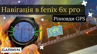 НАВІГАЦІЯ У GARMIN FENIX 6 PRO. ЯК КОРИСТУВАТИСЯ МАПОЮ. РІЗНОВИДИ GPS.