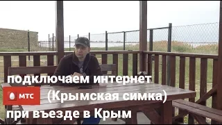 Подключаем интернет МТС (крымская симка) при въезде в Крым