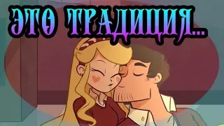 ⭐ЭТО ТРАДИЦИЯ...⭐комикс(ПОЛНОСТЬЮ) 🐾Стар против сил зла. 🐾SVTFOE comics (dub comics)