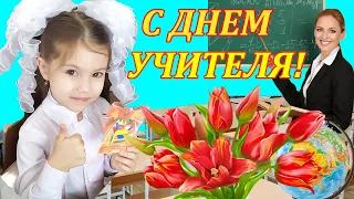 ПОЗДРАВЛЕНИЕ С ДНЕМ УЧИТЕЛЯ! ДОРОГИМ УЧИТЕЛЯМ ШИКАРНОЕ ПОЗДРАВЛЕНИЕ! 5 октября День Учителя!