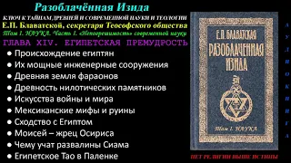 ЕГИПЕТСКАЯ ПРЕМУДРОСТЬ ("Разоблачённая Изида", Том 1 - Наука, Глава 14 из 15, Е.П.Блаватская, 1877г)