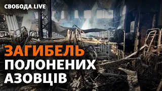 Вбивство полонених в Оленівці, обстріл Миколаєва, Україна починає експорт зерна | Свобода Live