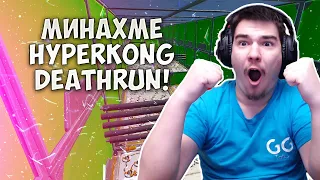 МИНАХ DEATHRUN-А НА HYPERKONG!