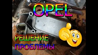 СТРАХ владельцев ОПЕЛЬ ! РЕШЕНИЕ проблемы ТЕПЛООБМЕННИКА OPEL НАВСЕГДА!!!!