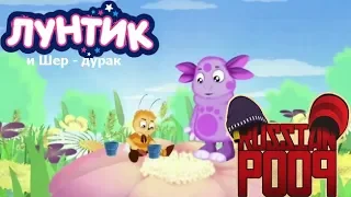 Лунтик и Шер - дурак | RYTP без мата