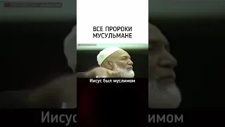 ВСЕ ПРОРОКИ МУСУЛЬМАНЕ | Ахмад Дидат