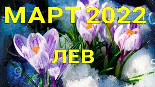 ЛЕВ - МАРТ 2022. Таро прогноз на важные сферы жизни.