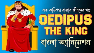 Oedipus the King Summary in Bengali || Oedipus Rex by Sophocles || Sem 1 || Animated Video