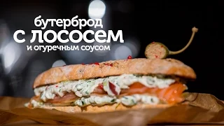 Бутерброд с лососем и огуречным соусом /рецепт вкусного бутерброда с красной рыбой [Patee. Рецепты]