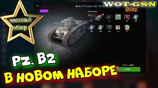 Pz. B2 - ЧЕСТНЫЙ ОБЗОР! Кому он нужен и зачем? Выгодный набор за 4,99$ в wot Blitz 2023 | WOT-GSN