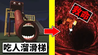 我滑了「SCP吃人溜滑梯」😨結果會發生什麼事呢！？【Roblox 機械方塊】