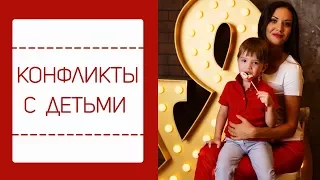 КОНФЛИКТ С РЕБЕНКОМ | ДЛЯ МАМ | Татьяна Шишкина