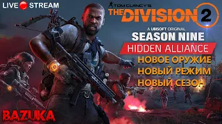 THE DIVISION 2 / NEW SEASON 9 / ДИВИЖН 2 / НОВЫЙ СЕЗОН 9 / НОВЫЙ РЕЖИМ / ОРУЖИЕ / ПРОКАЧКА / ТРЕЙЛЕР